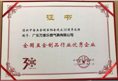 獲行業兩項大獎，萬家樂榮膺全國五金制品行業優秀企業